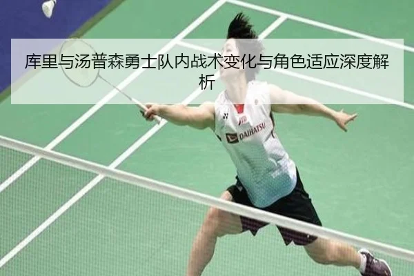 库里与汤普森勇士队内战术变化与角色适应深度解析