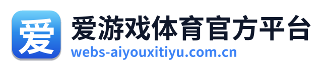 爱游戏体育官方平台